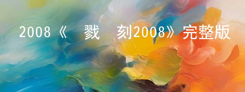 2008《殺戮時刻2008》完整版電影/在線觀看/百度云-美劇天堂 陳銘建的blog